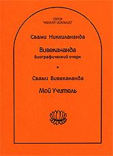 Купить книгу Вивекананда. Биографический очерк / Мой Учитель Никхилананда Свами, Вивекананда Свами в интернет-магазине Ариаварта