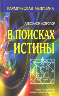 В поисках истины. 