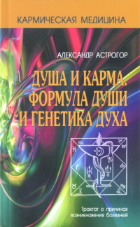 Душа и карма. 