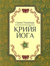 Крийя-йога (3-е изд., 2016). 