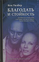 Купить книгу Благодать и стойкость: Духовность и исцеление в истории жизни и смерти Трейи Килам Уилбер Уилбер Кен в интернет-магазине Ариаварта