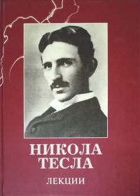 Купить книгу Лекции Тесла Н. в интернет-магазине Ариаварта