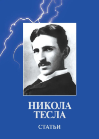 Купить книгу Статьи Тесла Н. в интернет-магазине Ариаварта