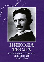 Купить книгу Колорадо-Спрингс. Дневники. 1899-1900 Тесла Н. в интернет-магазине Ариаварта