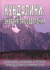 Купить книгу Кундалини: энергия просветления Неаполитанский С. М., Матвеев С. А. в интернет-магазине Ариаварта