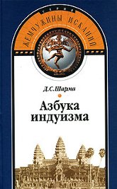 Купить книгу Азбука индуизма Шарма Д. С. в интернет-магазине Ариаварта