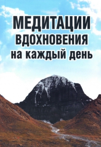 Медитации вдохновения на каждый день. 