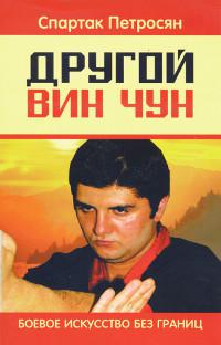 Купить книгу Другой Вин Чун. Боевое искусство без границ (уценка) Петросян С. в интернет-магазине Ариаварта