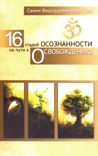 16 стадий осознанности на пути к освобождению. 