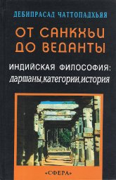Купить книгу От санкхьи до веданты. Индийская философия: Даршаны, категории, история Чаттопадхьяя Дебипрасад в интернет-магазине Ариаварта