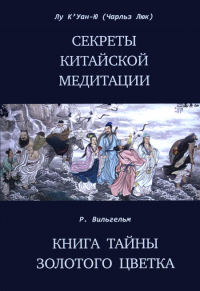 Секреты китайской медитации. Книга тайн золотого цветка. 