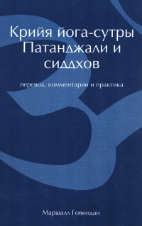 Крийя йога-сутры Патанджали и сиддхов. 