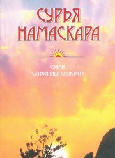 Купить книгу Сурья намаскара Свами Сатьянанда Сарасвати в интернет-магазине Ариаварта