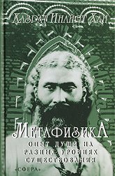 Купить книгу Метафизика. Опыт души на разных уровнях существования Хазрат Инайят Хан в интернет-магазине Ариаварта