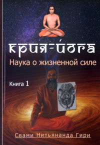 Крия йога. Наука о жизненной силе. 