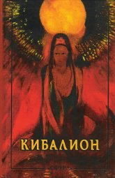 Купить книгу Кибалион. Учение герметической философии Древнего Египта и Греции Трое Посвященных в интернет-магазине Ариаварта