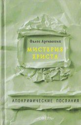 Купить книгу Мистерия Христа Аргивянин Фалес в интернет-магазине Ариаварта