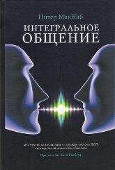 Купить книгу Интегральное общение. Мастерство коммуникации с помощью системы НЛП и интегральной модели Кена Уилбера МакНаб Питер в интернет-магазине Ариаварта