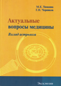Купить книгу Актуальные вопросы медицины. Взгляд астролога Тимкина М.Е., Черников Г.Н. в интернет-магазине Ариаварта