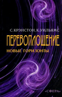Купить книгу Перевоплощение: новые горизонты в науке и религии (уценка) Крэнстон С., Уильямс К. в интернет-магазине Ариаварта