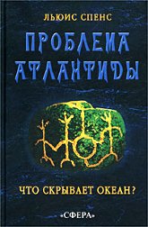 Купить книгу Проблема Атлантиды. Что скрывает океан? Спенс Льюис в интернет-магазине Ариаварта