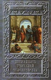 Купить книгу Двенадцать учителей человечества Холл Мэнли П. в интернет-магазине Ариаварта