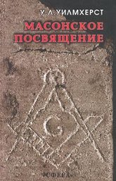 Купить книгу Масонское посвящение Уилмхерст У. Л. в интернет-магазине Ариаварта