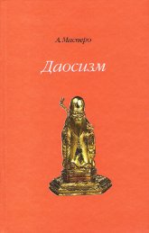 Купить книгу Даосизм Масперо А. в интернет-магазине Ариаварта