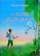 Купить книгу В стране, где все возможно Спирина Н. Д. в интернет-магазине Ариаварта