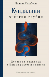 Кундалини — энергия глубин. Духовная практика в Кашмирском шиваизме. 