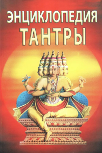 Купить книгу Энциклопедия тантры Неаполитанский С. М., Матвеев С. А. в интернет-магазине Ариаварта