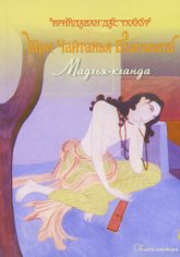 Купить книгу Шри Чайтанья Бхагавата. Мадхья-кханда (уценка) Вриндаван Дас Тхакур в интернет-магазине Ариаварта