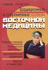 Купить книгу Традиционные и современные аспекты восточной медицины (уценка) Лувсан Гаваа в интернет-магазине Ариаварта