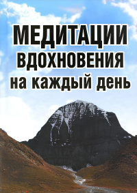 Медитации вдохновения на каждый день. 