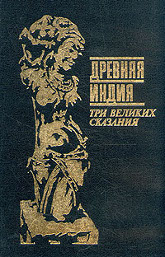 Купить книгу Древняя Индия. Три великих сказания. В 2 томах в интернет-магазине Ариаварта
