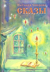 Купить книгу Сказы Спирина Н. Д. в интернет-магазине Ариаварта