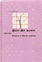 Купить книгу Дао-Дэ цзин. Книга о Пути жизни Лао-цзы в интернет-магазине Ариаварта