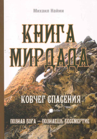 Купить книгу Книга Мирдада. Ковчег спасения Найми Михаил в интернет-магазине Ариаварта