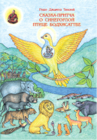 Купить книгу Сказка-притча о синегорлой птице Бодхисаттве Геше Джампа Тинлей в интернет-магазине Ариаварта