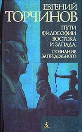 Купить книгу Пути философии Востока и Запада: познание запредельного Торчинов Е. А. в интернет-магазине Ариаварта