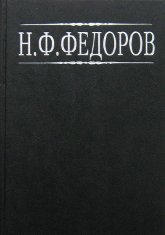 Купить книгу Собрание сочинений в 4-х тт. Том II Федоров Н. Ф. в интернет-магазине Ариаварта