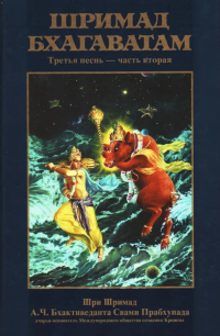 Купить книгу Шримад-Бхагаватам. Песнь третья, том второй А. Ч. Бхактиведанта Свами Прабхупада в интернет-магазине Ариаварта