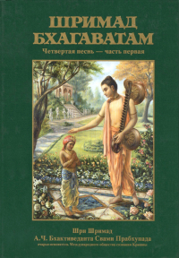 Купить книгу Шримад-Бхагаватам. Песнь четвертая, том первый А. Ч. Бхактиведанта Свами Прабхупада в интернет-магазине Ариаварта