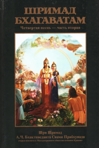 Купить книгу Шримад-Бхагаватам. Песнь четвертая, том второй А. Ч. Бхактиведанта Свами Прабхупада в интернет-магазине Ариаварта