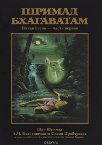 Купить книгу Шримад-Бхагаватам. Песнь пятая, том первый А. Ч. Бхактиведанта Свами Прабхупада в интернет-магазине Ариаварта