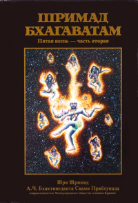 Купить книгу Шримад-Бхагаватам. Песнь пятая, том второй А. Ч. Бхактиведанта Свами Прабхупада в интернет-магазине Ариаварта