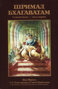 Купить книгу Шримад-Бхагаватам. Песнь седьмая, том первый А. Ч. Бхактиведанта Свами Прабхупада в интернет-магазине Ариаварта