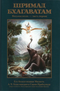 Купить книгу Шримад-Бхагаватам. Песнь восьмая, том первый А. Ч. Бхактиведанта Свами Прабхупада в интернет-магазине Ариаварта