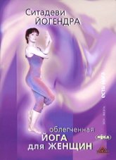 Облегченная йога для женщин. 