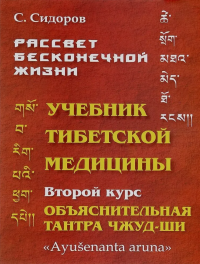 Купить книгу Рассвет бесконечной жизни. Учебник тибетской медицины. Курс второй. Учебная структура Объяснительной Тантры Чжуд-ШИ Сидоров С. в интернет-магазине Ариаварта